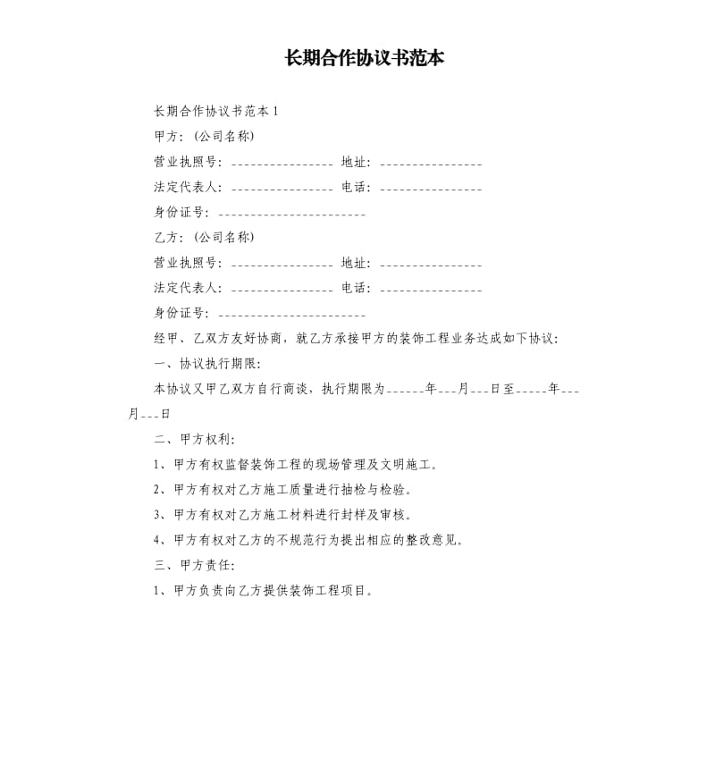 长期合作协议书范本.docx_第1页