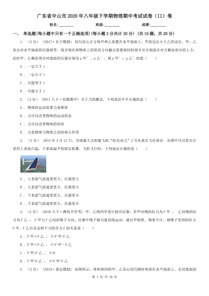 广东省中山市2020年八年级下学期物理期中考试试卷（II）卷_第1页