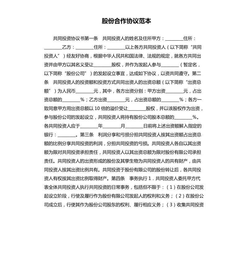 股份合作协议范本.docx_第1页