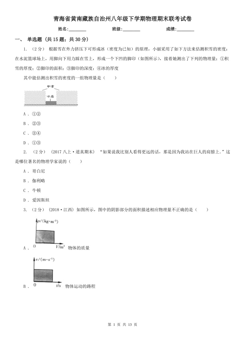 青海省黄南藏族自治州八年级下学期物理期末联考试卷_第1页