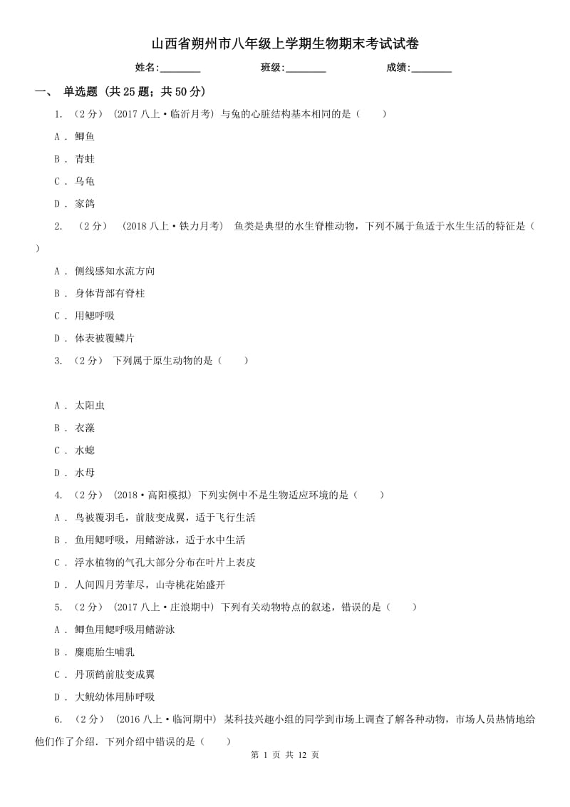 山西省朔州市八年级上学期生物期末考试试卷_第1页