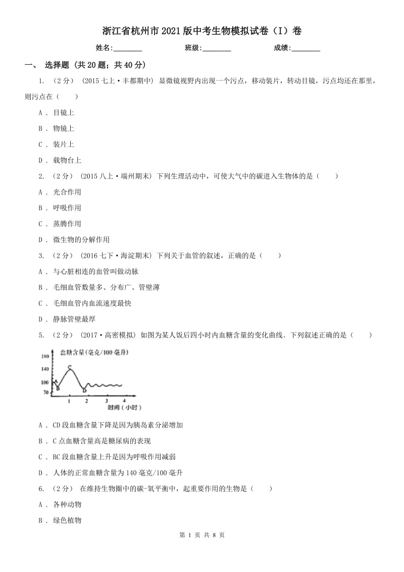 浙江省杭州市2021版中考生物模拟试卷（I）卷_第1页