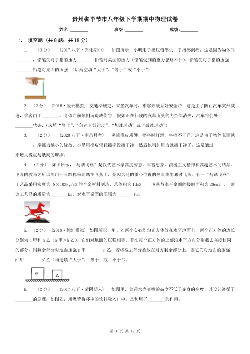 贵州省毕节市八年级下学期期中物理试卷_第1页