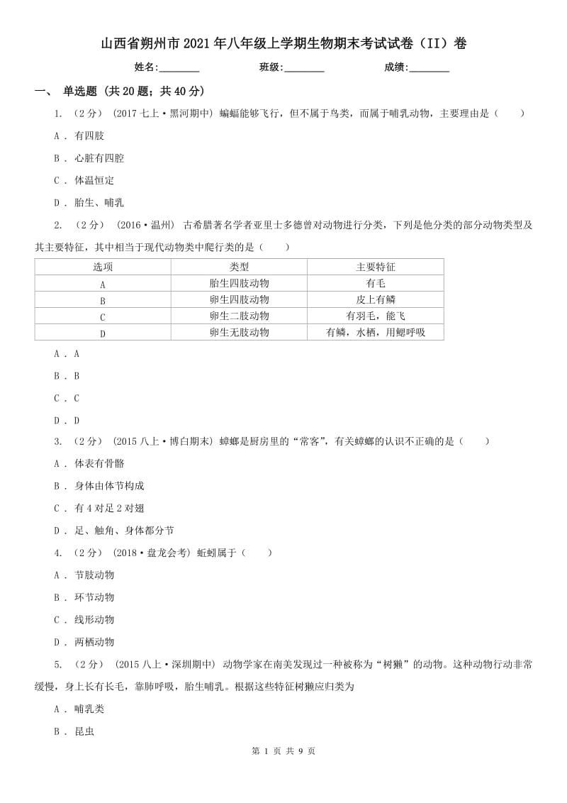 山西省朔州市2021年八年级上学期生物期末考试试卷（II）卷_第1页