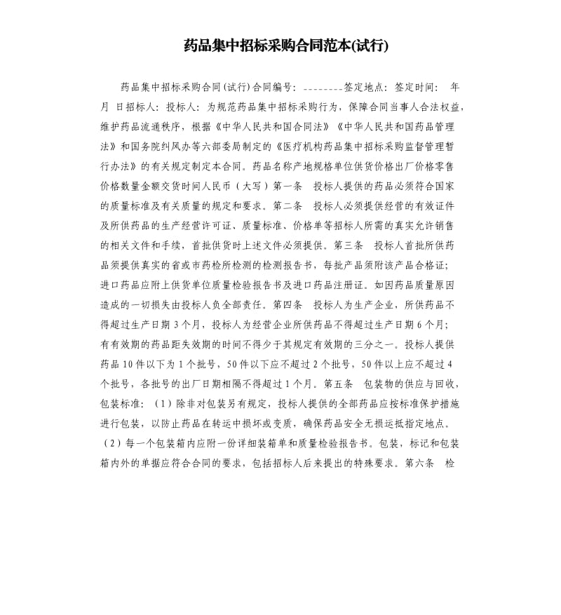 药品集中招标采购合同范本(试行).docx_第1页