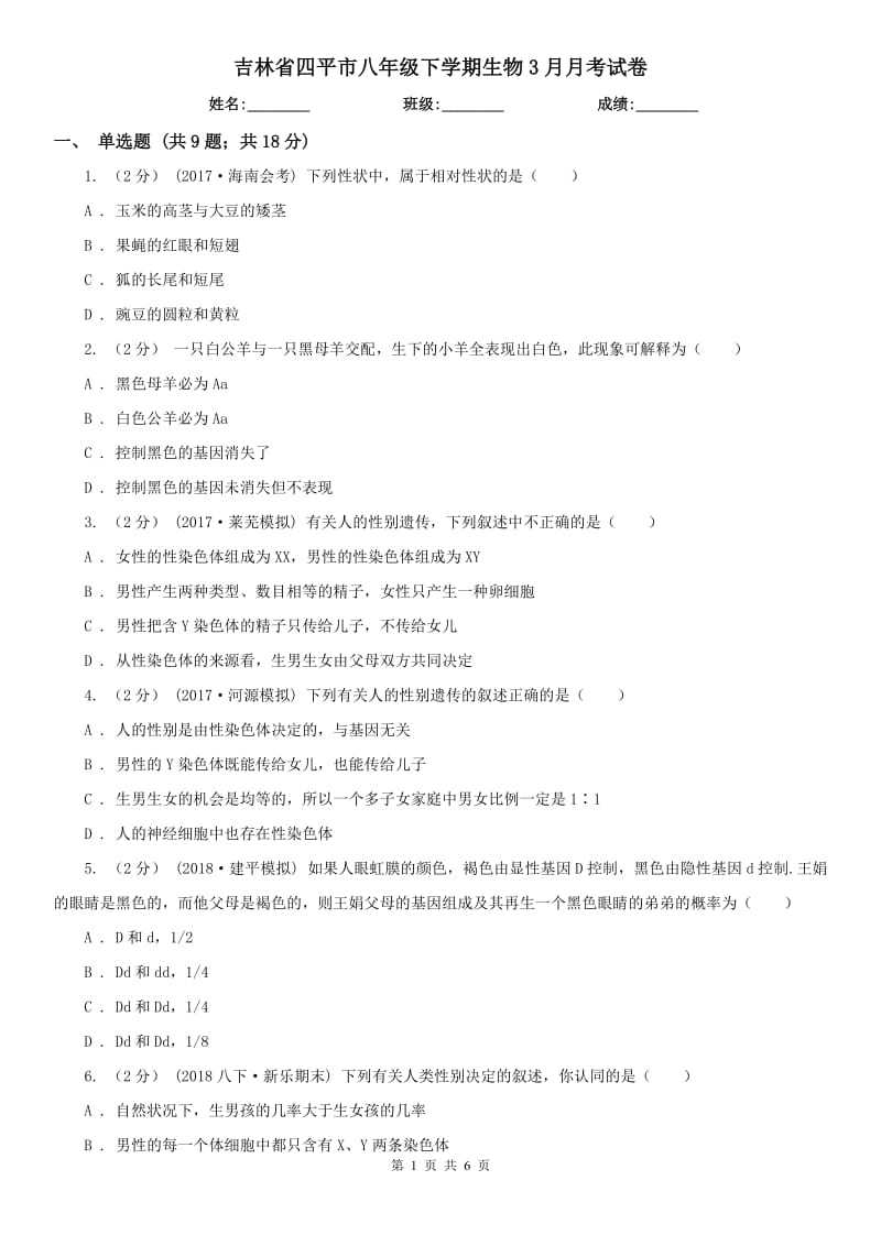 吉林省四平市八年级下学期生物3月月考试卷_第1页