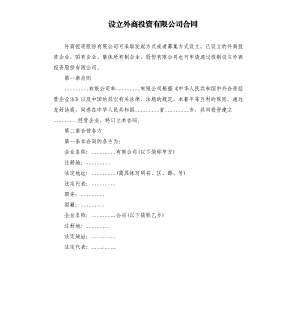 設立外商投資有限公司合同.docx