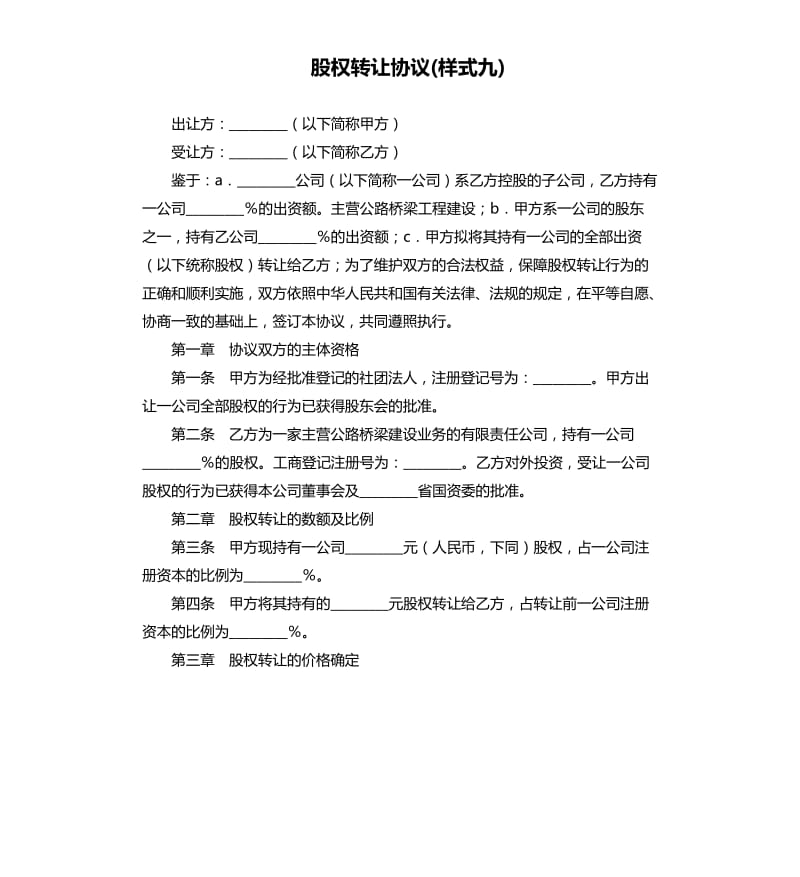 股权转让协议(样式九).docx_第1页