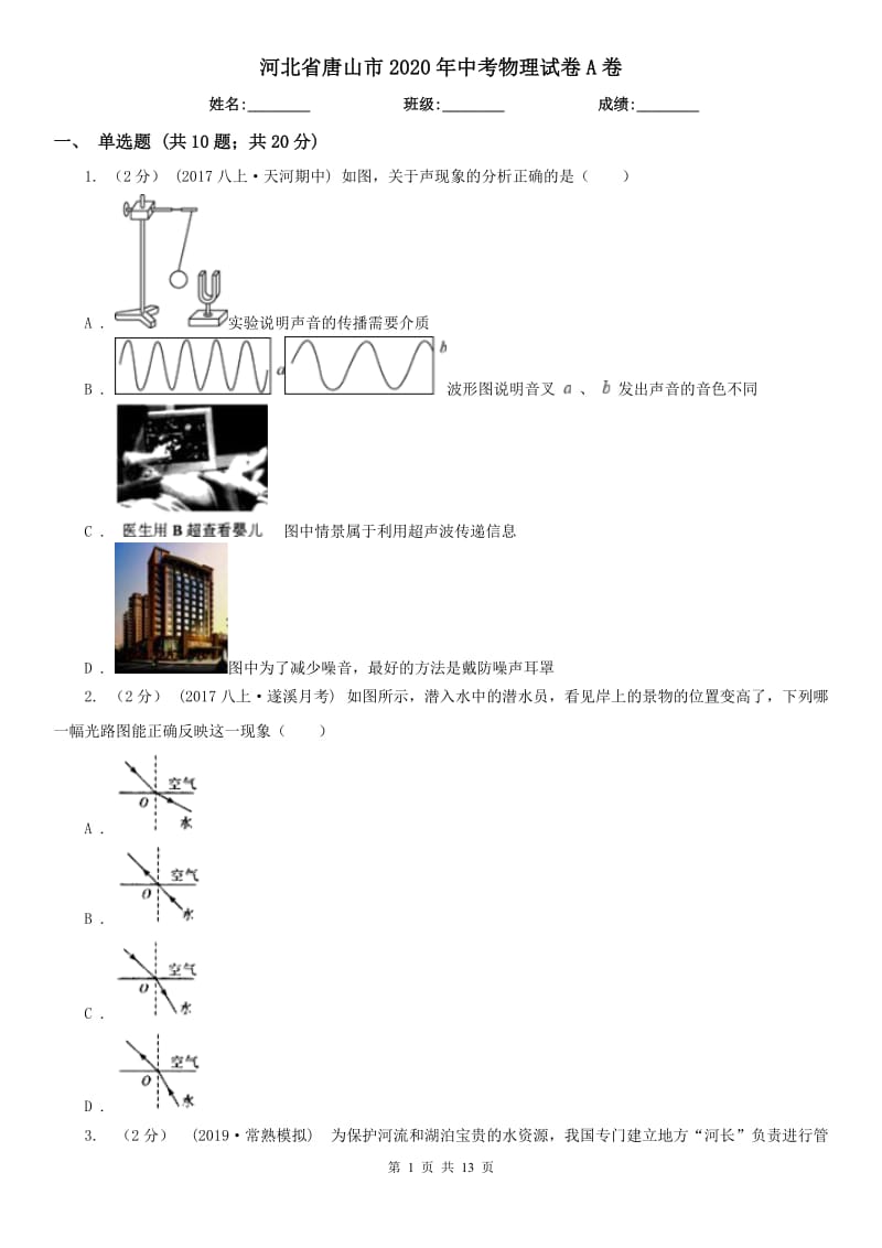 河北省唐山市2020年中考物理試卷A卷_第1頁(yè)