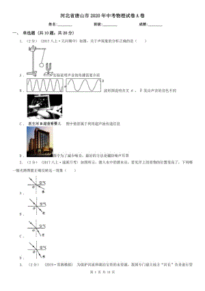 河北省唐山市2020年中考物理試卷A卷