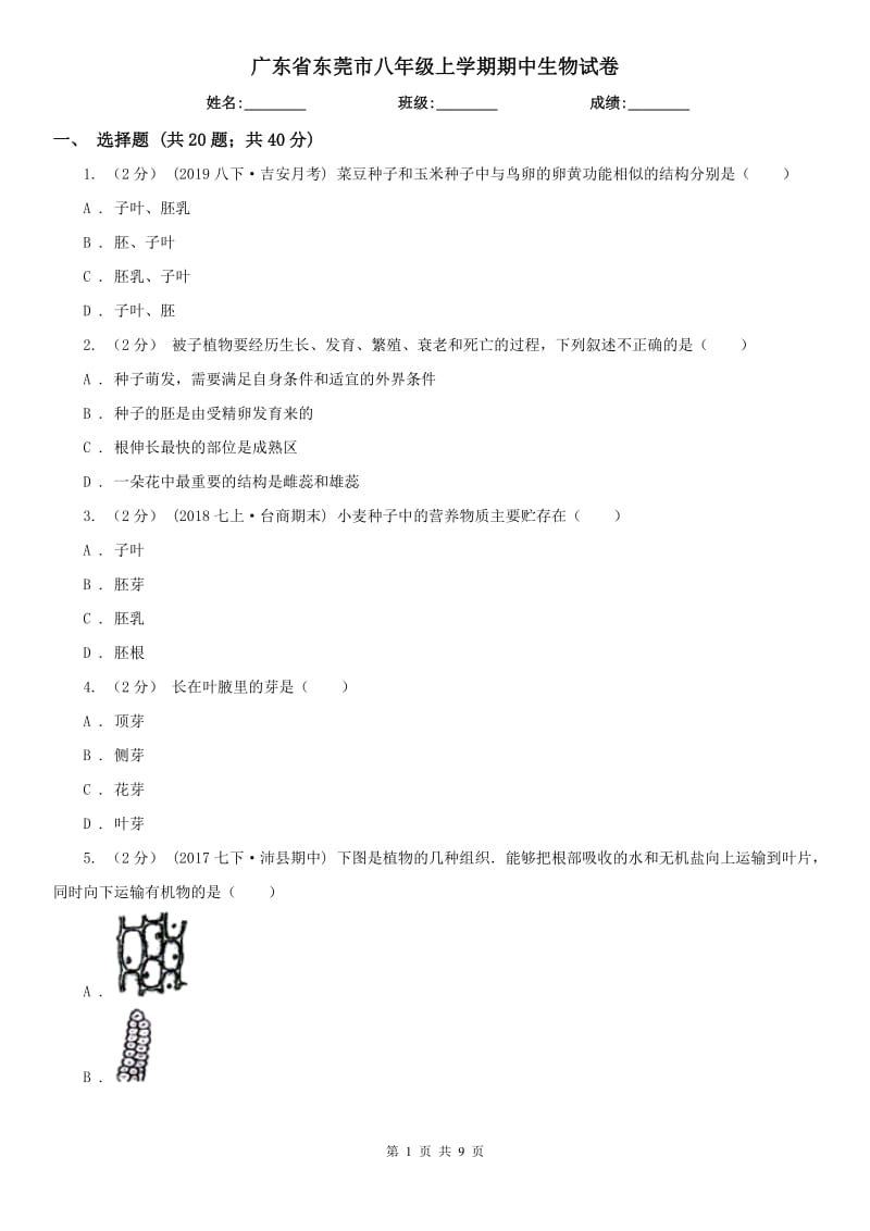 广东省东莞市八年级上学期期中生物试卷_第1页