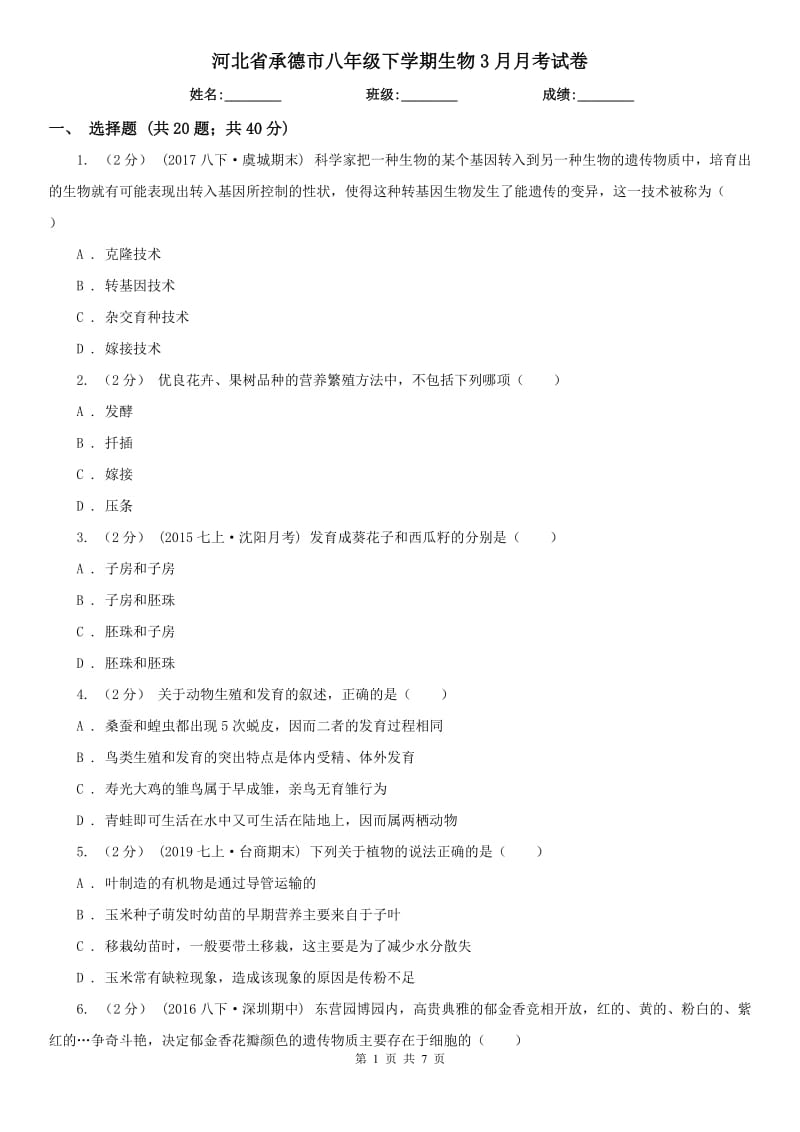 河北省承德市八年级下学期生物3月月考试卷_第1页