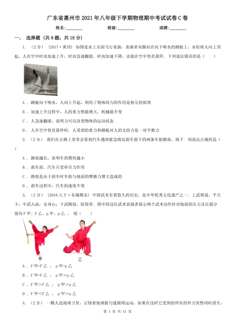 广东省惠州市2021年八年级下学期物理期中考试试卷C卷_第1页