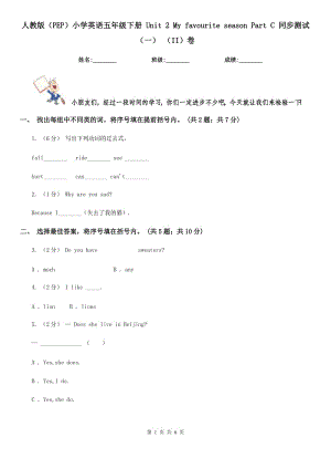 人教版（PEP）小學英語五年級下冊 Unit 2 My favourite season Part C 同步測試（一） （II）卷