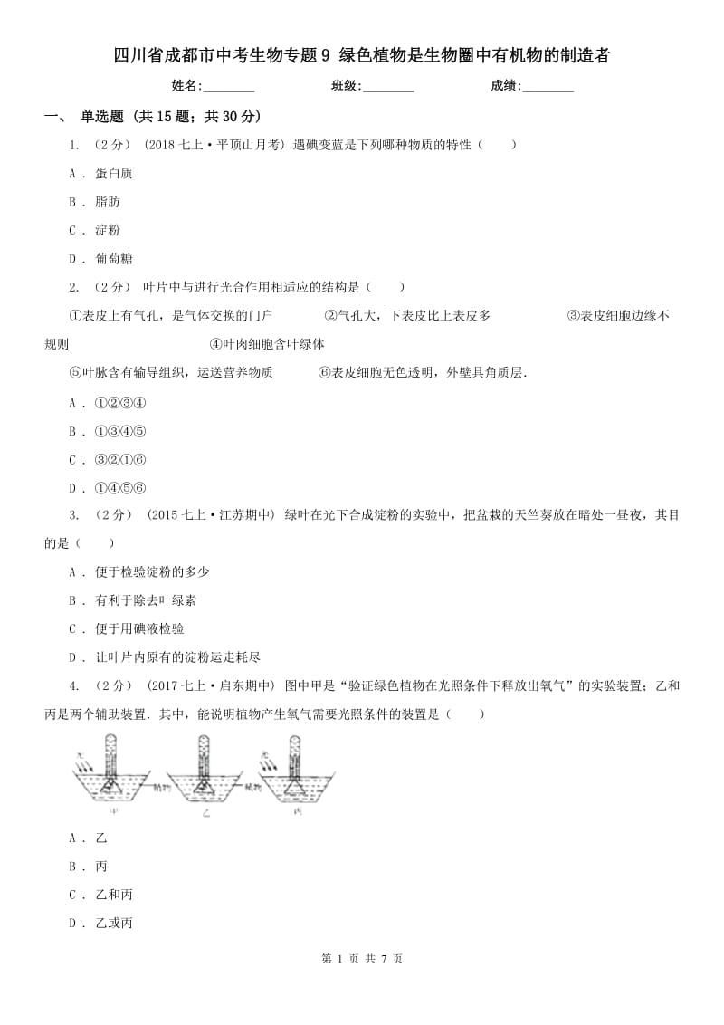 四川省成都市中考生物專題9 綠色植物是生物圈中有機(jī)物的制造者_(dá)第1頁
