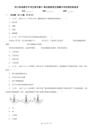 四川省成都市中考生物專題9 綠色植物是生物圈中有機物的制造者