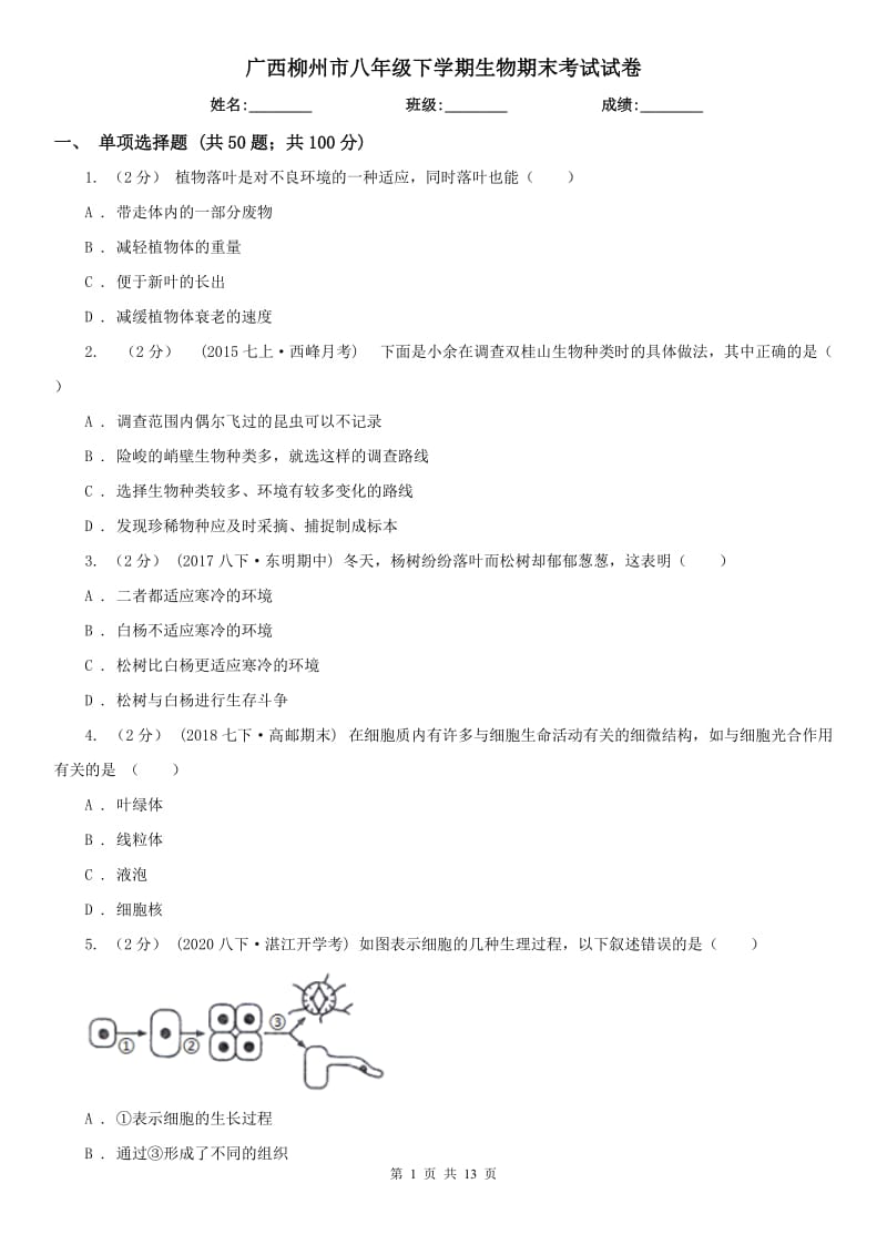 广西柳州市八年级下学期生物期末考试试卷_第1页