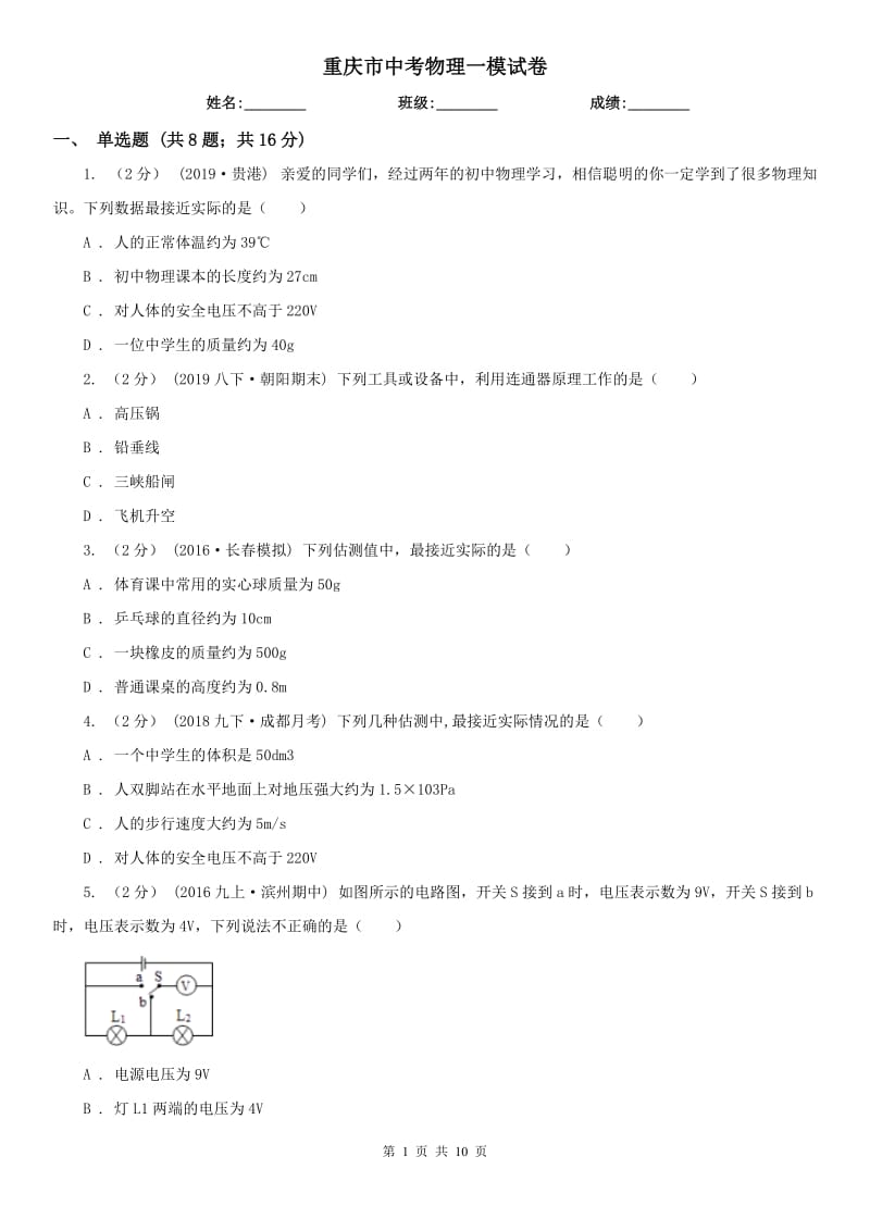 重庆市中考物理一模试卷_第1页