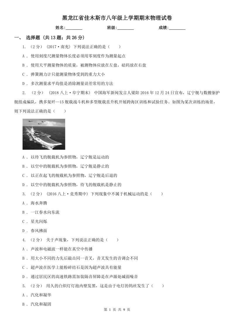 黑龙江省佳木斯市八年级上学期期末物理试卷_第1页