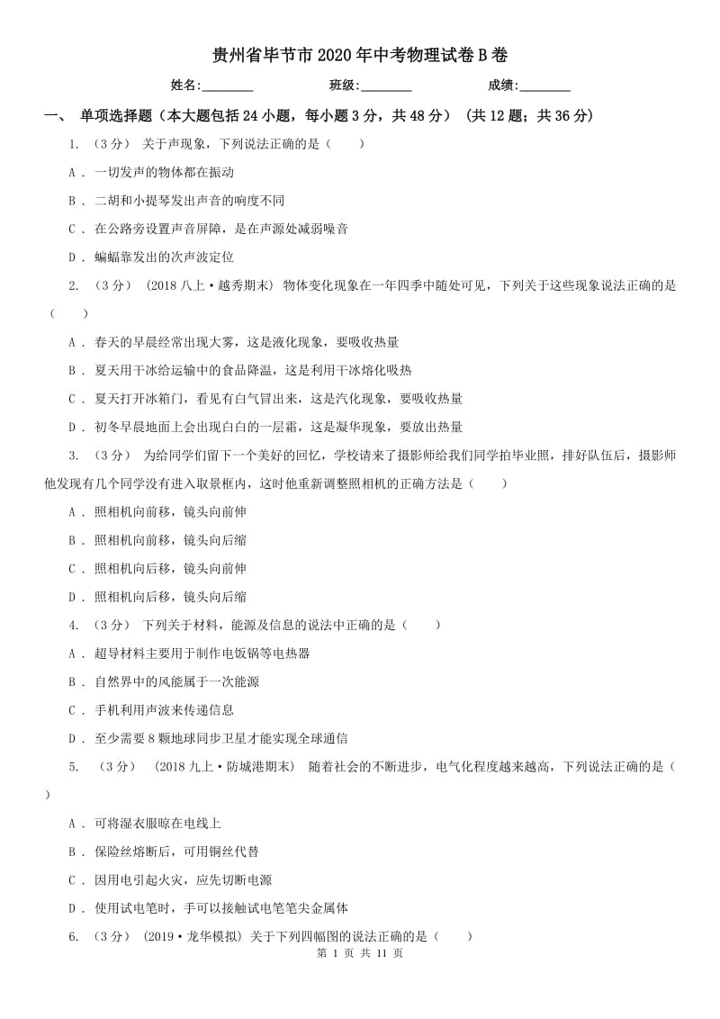 贵州省毕节市2020年中考物理试卷B卷_第1页