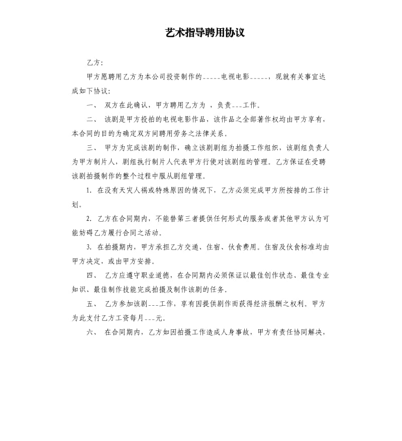 艺术指导聘用协议.docx_第1页