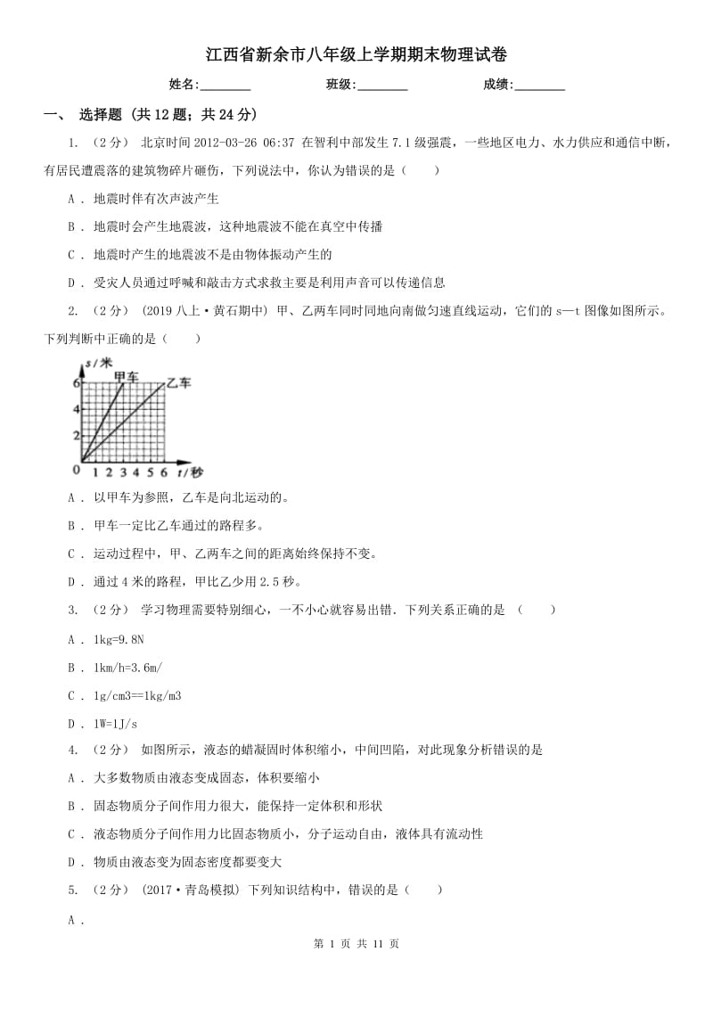 江西省新余市八年级上学期期末物理试卷_第1页