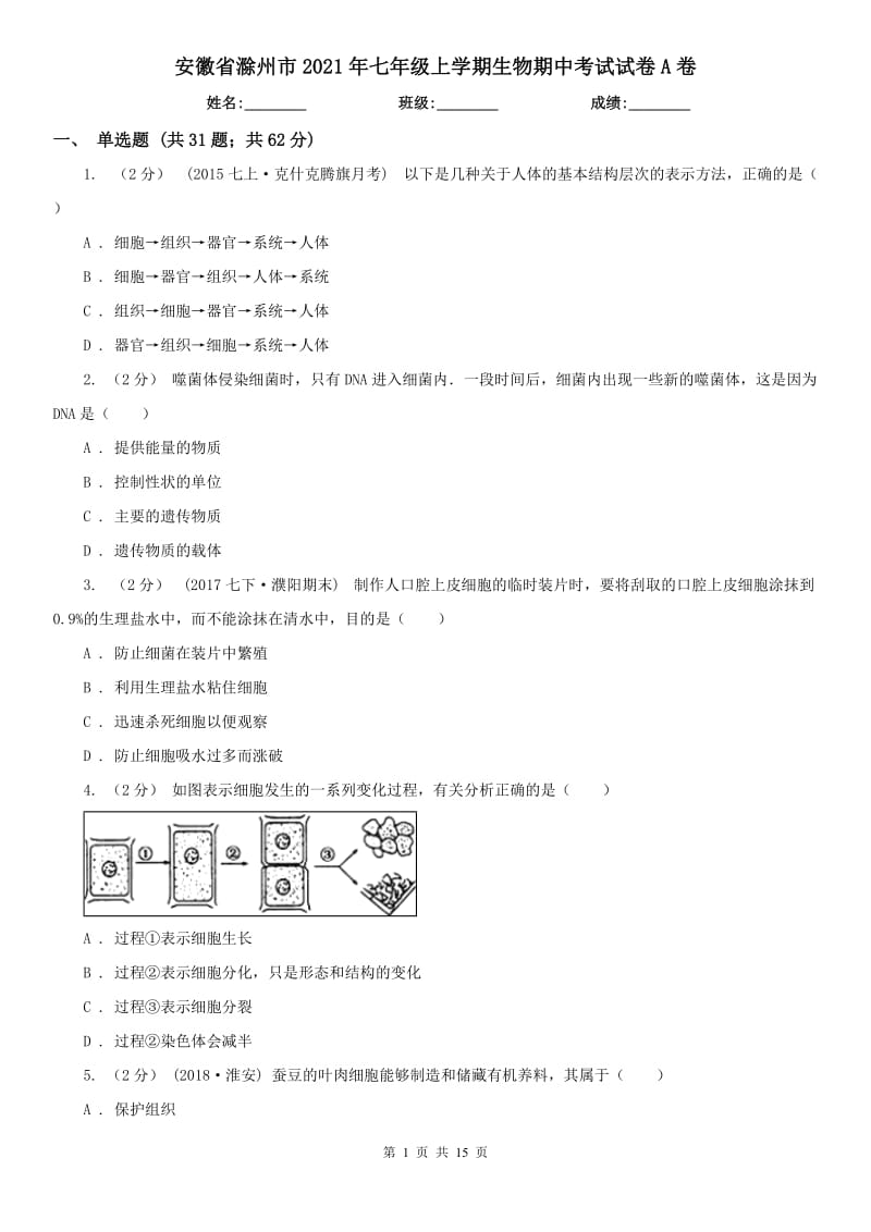安徽省滁州市2021年七年级上学期生物期中考试试卷A卷_第1页