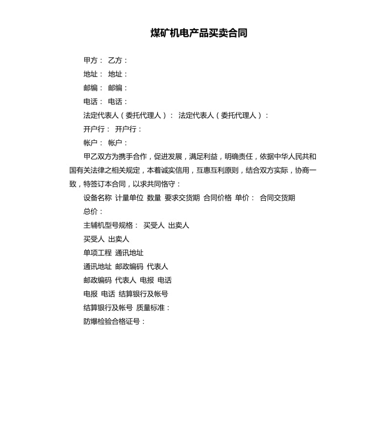 煤矿机电产品买卖合同.docx_第1页