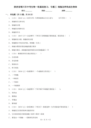 陜西省銅川市中考生物一輪基礎(chǔ)復習：專題三 細胞怎樣構(gòu)成生物體