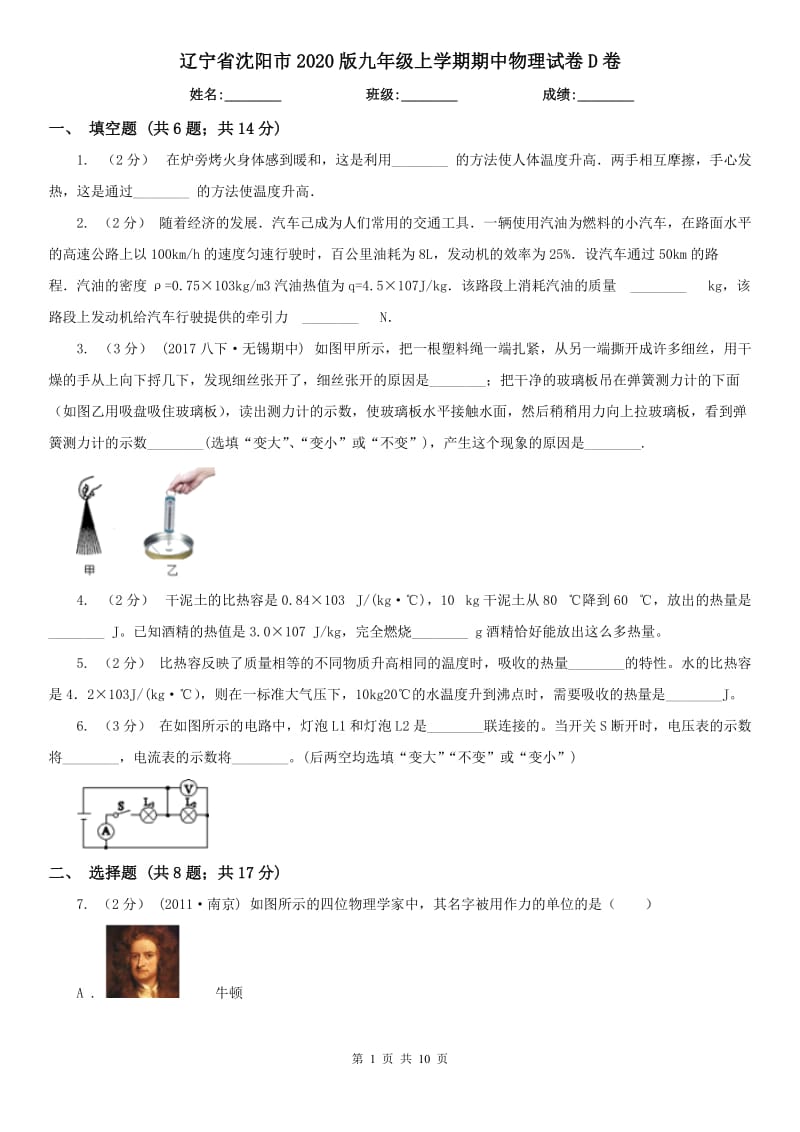 辽宁省沈阳市2020版九年级上学期期中物理试卷D卷_第1页