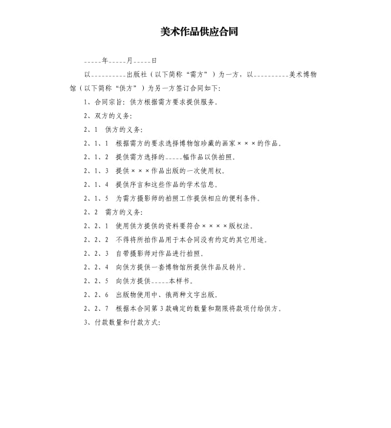 美术作品供应合同.docx_第1页