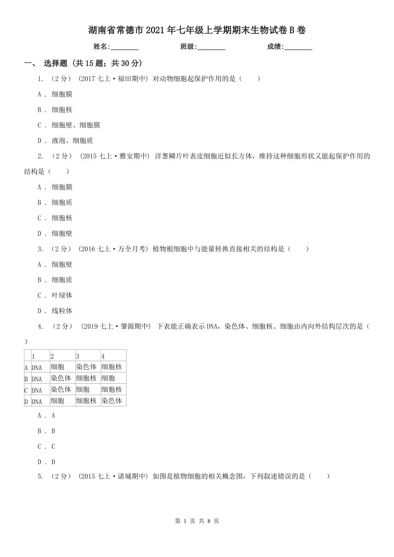 湖南省常德市2021年七年级上学期期末生物试卷B卷_第1页