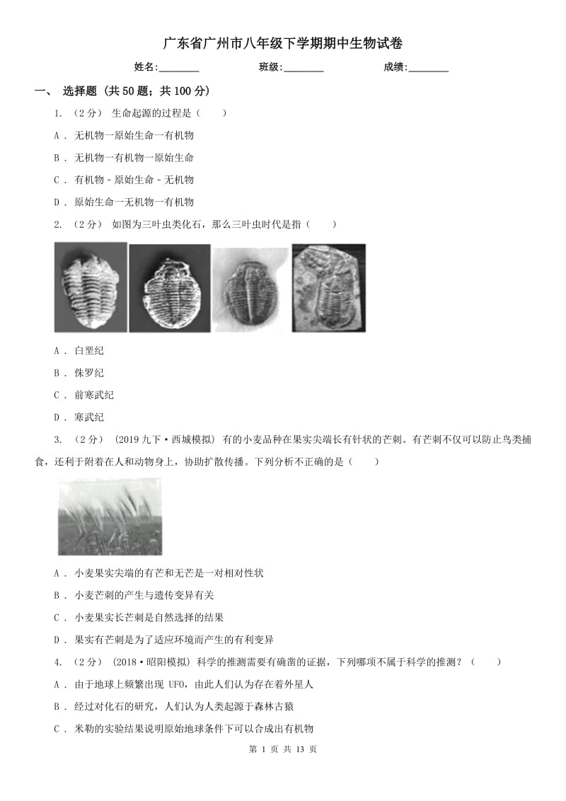 广东省广州市八年级下学期期中生物试卷_第1页