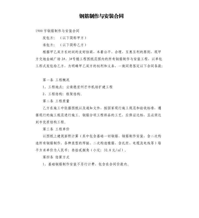 钢筋制作与安装合同.docx_第1页