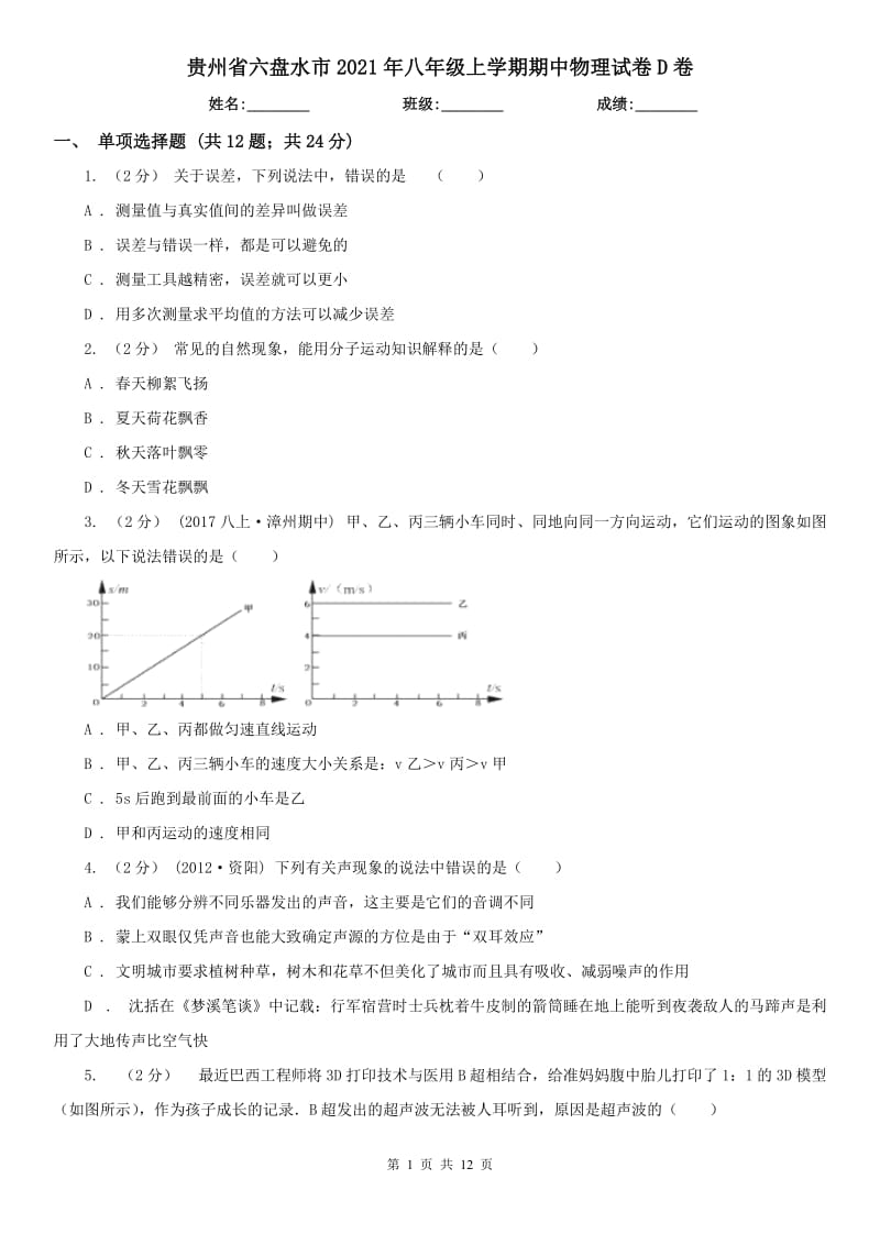 贵州省六盘水市2021年八年级上学期期中物理试卷D卷_第1页