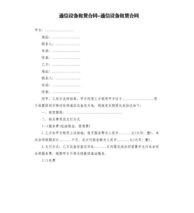 通信設(shè)備租賃合同-通信設(shè)備租賃合同.docx_第1頁