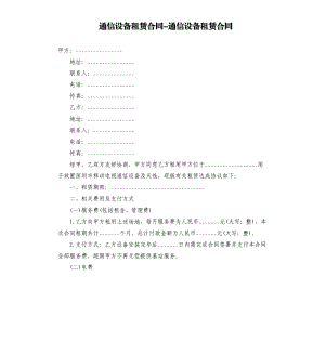 通信設(shè)備租賃合同-通信設(shè)備租賃合同.docx