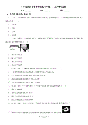 廣東省揭陽市中考物理復(fù)習(xí)專題11《壓力和壓強》