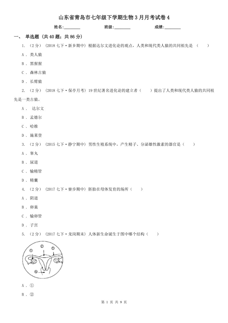 山东省青岛市七年级下学期生物3月月考试卷4_第1页