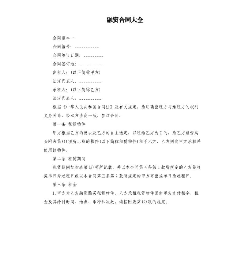 融资合同大全.docx_第1页