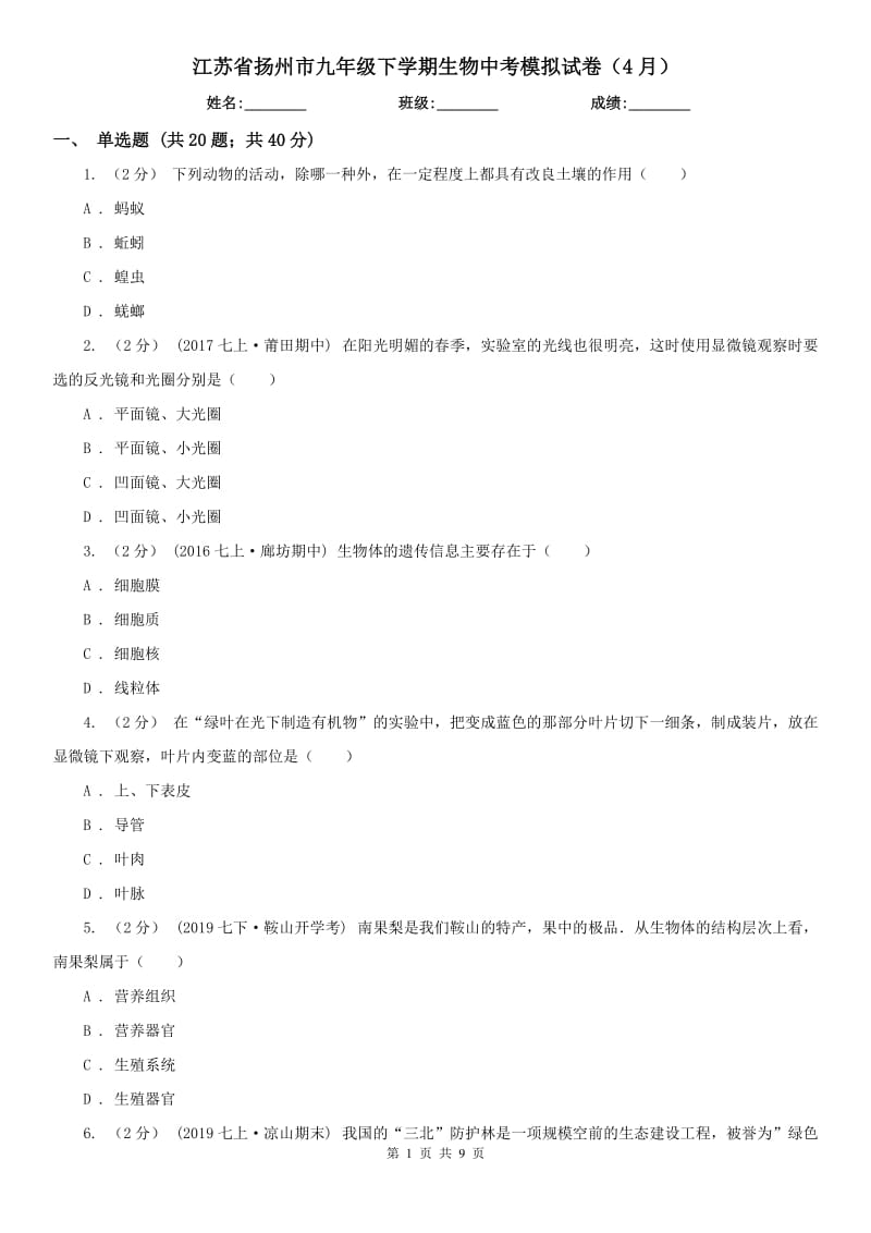 江苏省扬州市九年级下学期生物中考模拟试卷（4月）_第1页