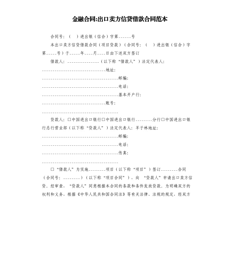 金融合同-出口卖方信贷借款合同范本.docx_第1页