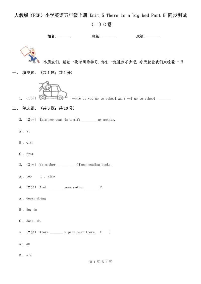 人教版（PEP）小學英語五年級上冊 Unit 5 There is a big bed Part B 同步測試（一）C卷_第1頁