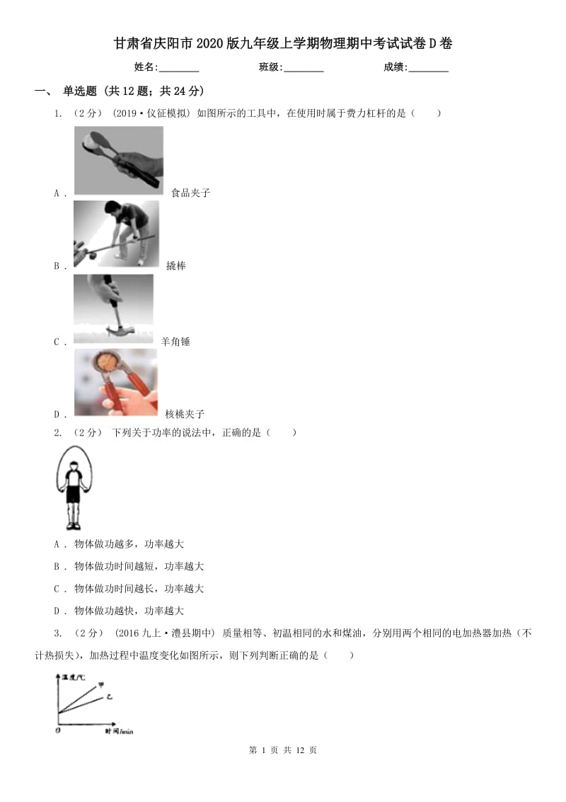 甘肃省庆阳市2020版九年级上学期物理期中考试试卷D卷_第1页