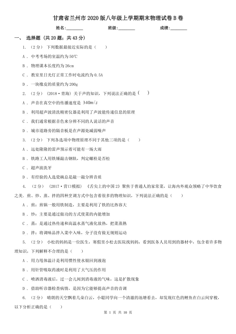 甘肃省兰州市2020版八年级上学期期末物理试卷B卷_第1页