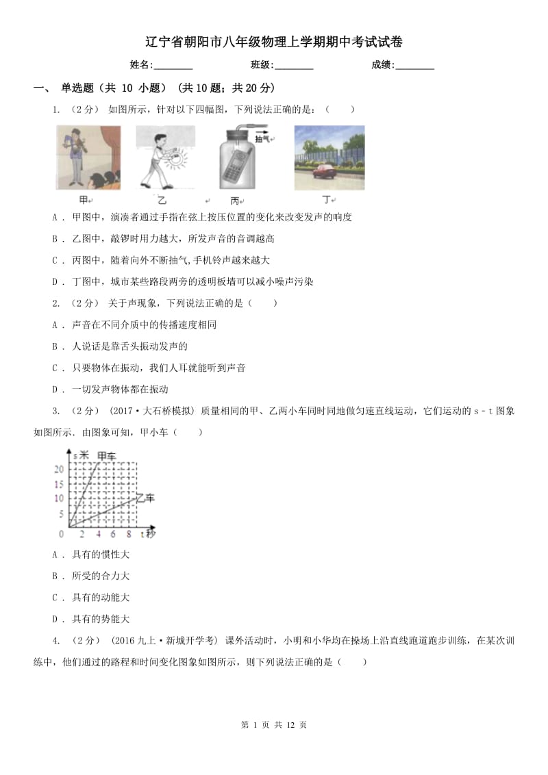 辽宁省朝阳市八年级物理上学期期中考试试卷_第1页