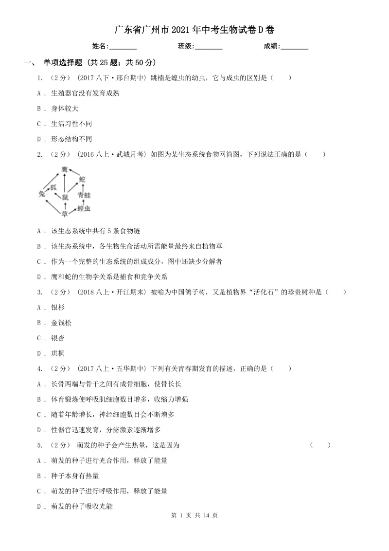 广东省广州市2021年中考生物试卷D卷_第1页