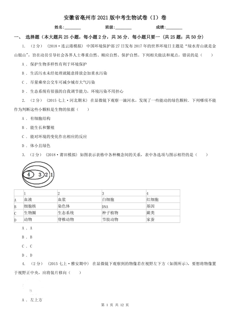安徽省亳州市2021版中考生物试卷（I）卷_第1页