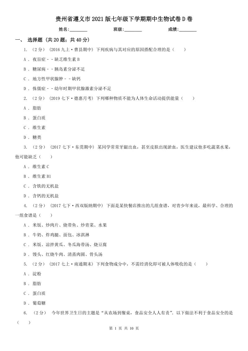 贵州省遵义市2021版七年级下学期期中生物试卷D卷_第1页