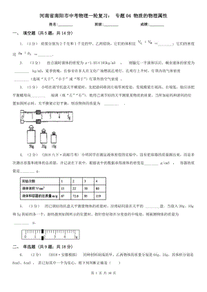 河南省南陽市中考物理一輪復(fù)習(xí)： 專題04 物質(zhì)的物理屬性